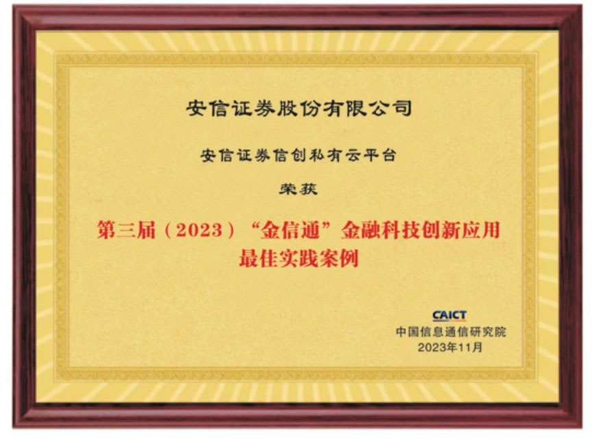 安信证券自主创新私有云平台荣获2023(第三届)“金信通”金融科技创新应用最佳实践案例