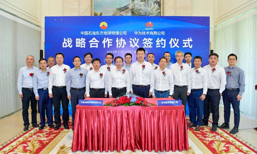 东方物探公司与华为签署战略合作协议
