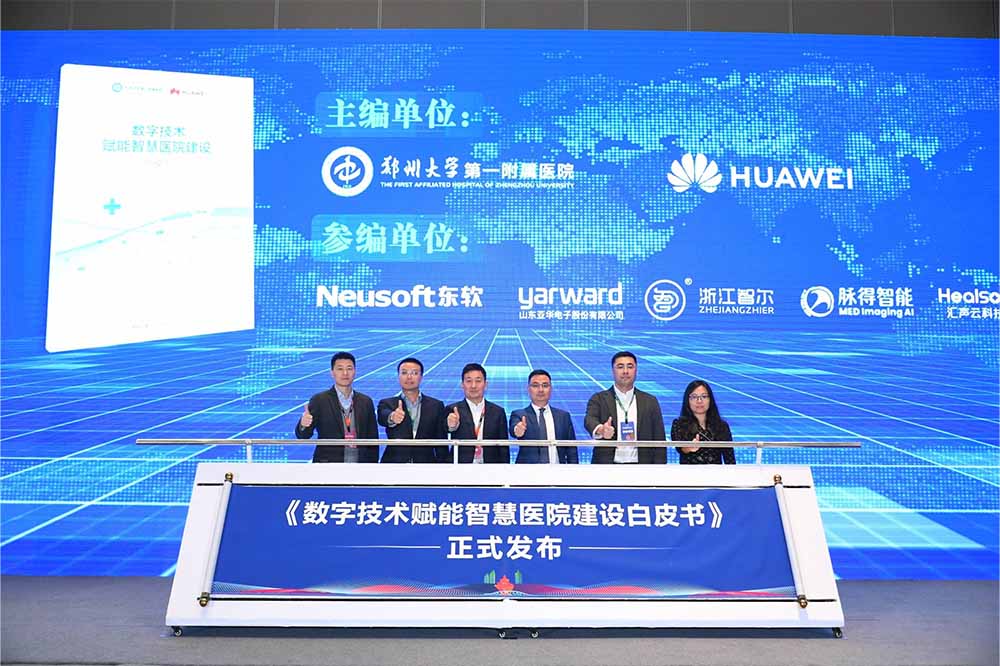 《数字技术赋能智慧医院建设白皮书》正式发布